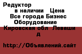 Редуктор NMRV-30, NMRV-40, NMRW-40 в наличии › Цена ­ 1 - Все города Бизнес » Оборудование   . Кировская обл.,Леваши д.